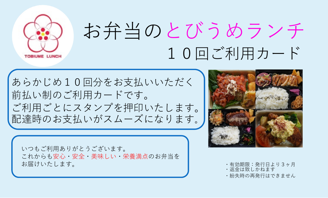 とびうめランチ 10回ご利用カードの表面